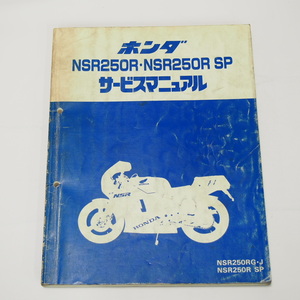 NSR250R/SPサービスマニュアルMC16昭和63年5月発行