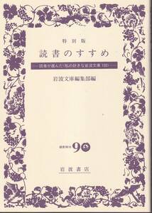 特別版　読書のすすめ　読者が選んだ＜私の好きな岩波文庫100＞　岩波文庫編集部編　岩波文庫　岩波書店　非売品　初版