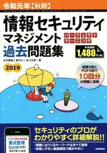 情報セキュリティマネジメントパーフェクトラーニング過去問題集(令和元年【秋期】)／庄司勝哉(著者),星代介(著者),吉川允樹(著者)