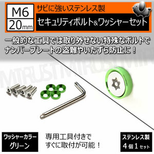 ステンレス製 セキュリティーボルト ワッシャー M6 20mm 4個セット グリーン ナンバーボルト 盗難 いたずら 防止 防犯 盗難防止