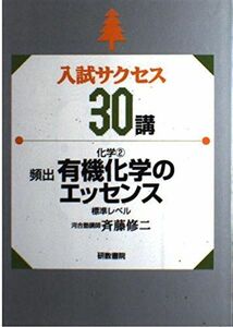 [A01178495]入試サクセス30講 2―化学2 有機化学のエッセンス 斉藤修二