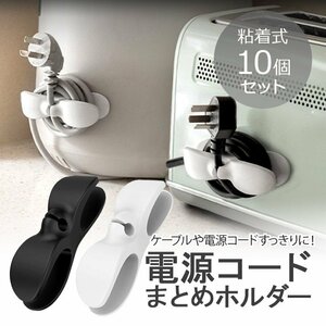 電源コードホルダー10個セット 家電製品コード整理 ケーブル巻き取りホルダー 配線アクセサリー【ブラック10個】COHD10S