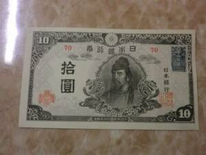 ★ 再改正不換紙幣10円 4次10円 後期 証紙付 未使用～ ★ No.571