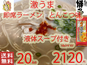 New　　 九州仕立て 即席ラーメン とんこつ味 液体スープ付き　コクのあるスープ　絶品　おすすめ　これは旨い　全国送料無料31620