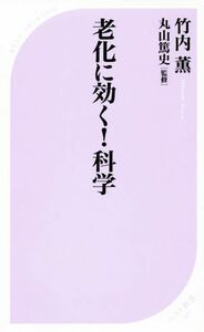 老化に効く！科学 ベスト新書４６７／竹内薫(著者),丸山篤史