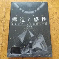 構造と感性 構造デザインの原理と手法 川口衞