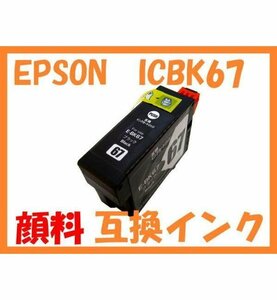 IC67 顔料 EPSON用 互換インク IC 67 PX-K100 PX-K100C9