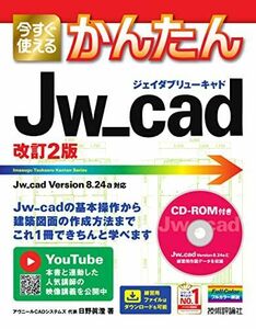 [A12277609]今すぐ使えるかんたん Jw_cad [改訂2版]