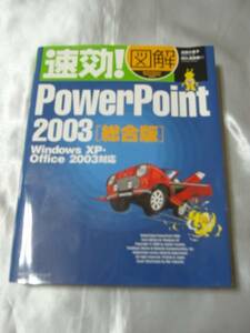 速効!図解PowerPoint2003総合版(Windows XP・Office2003対応)