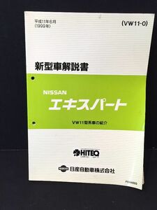 エキスパート　VW11型　新型車解説書　　発行：平成11年　　解説書/整備書/日産/NISSAN 