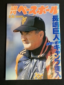 『平成5年2月15日号 週刊ベースボール 長嶋巨人 キャンプ突入 93キャンプ速報』