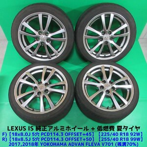 レクサスIS純正 夏タイヤ 70%山 225/40R18 8J +45 - 255/40R18 8.5J +50 YOKOHAMA ADVAN FLEVA 4本 5穴PCD114.3 LEXUS純正 中古新潟