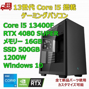 【新品】ゲーミングパソコン 13世代 Core i5 13400F/RTX4080 SUPER/H610/M.2 SSD 500GB/メモリ 16GB/1200W GOLD