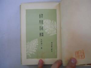 ●賀茂眞淵香川景樹●久松潜一●歴代歌人研究●厚生閣S13●即決