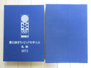 第11回オリンピック冬季大会公式報告書　札幌 1972　札幌オリンピック冬季大会組織委員会　1972年　