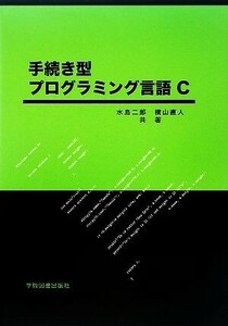 手続き型プログラミング言語Ｃ／水島二郎，横山直人【著】