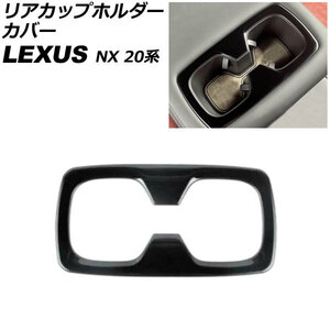 リアカップホルダーカバー レクサス NX250/NX350/NX350h/NX450h+ 20系 2021年11月～ ピアノブラック ステンレス製 AP-IT2868-PBK