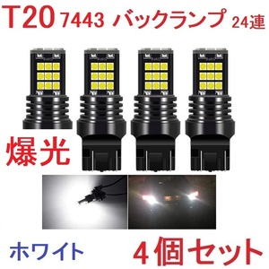 T20 ダブル 7443 24連 バックランプ 抵抗内蔵 ホワイト　4個セット