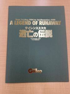 24時間以内発送　サイレンススズカ　逃亡の伝説　テレカ