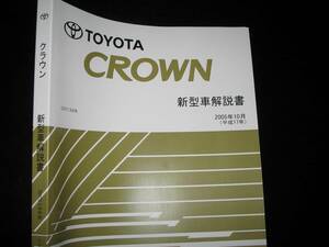 絶版品★GRS18系クラウン後期型【新型車解説書】2005年10月（180系クラウン/GRS18＃系クラウン）