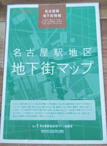 名古屋駅地区　地下街マップ、金山駅周辺マップ送料込み