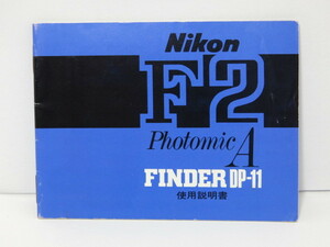 【 中古品 】Nikon F2 Photomic A FINDER DP-11 使用説明書 ニコン [管NI1255]