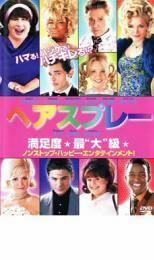 【ご奉仕価格】ヘアスプレー レンタル落ち 中古 DVD