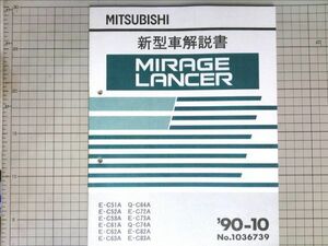 ■三菱自動車 ミツビシ MIRAGE RANCER　ミラージュ ランサー　新型車解説書　1990-10　