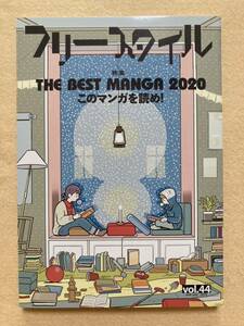 フリースタイル 44 THE BEST MANGA 2020 このマンガを読め！☆d1