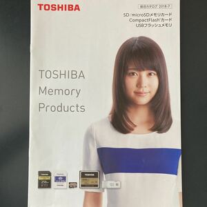 有村架純　表紙掲載の東芝　2018年メモリーカード総合カタログ　送料込