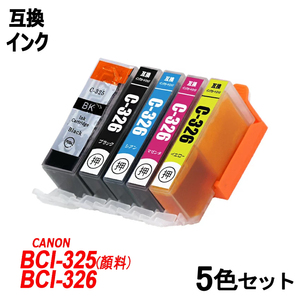 【送料無料】BCI-326+325/5MP BCI-326(BK/C/M/Y)+BCI-325BK(黒顔料)キャノンプリンター用互換インク ICチップ付残量表示 ;B-(585)(53to56);