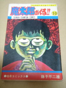 魔太郎がくる　10巻 / 藤子 不二雄 / 昭和53年9版 / 秋田書店