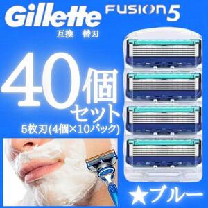 40個 ブルー ジレットフュージョン互換品 5枚刃 替え刃 髭剃り カミソリ 替刃 互換品 Gillette Fusion 剃刀 顔剃り シェービング