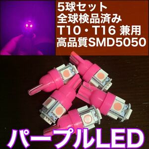 新品 激安 T10 T16 パープル 紫 led 5個セット！ 点灯確認済！