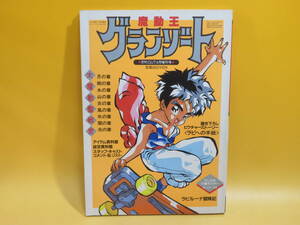 【中古】月刊OUT4月増刊号　魔動王グランゾート　平成2年4月発行　みのり書房　付録ポスター付き　B4 A1262