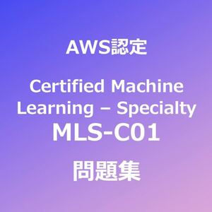 AWS MLS-C01 問題集｜4月27日最終確認