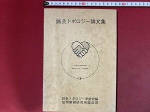 ｃ◆**　鍼灸トポロジー論文集　昭和54年　旭物療器研究所 臨床部　東洋医学　/　K50