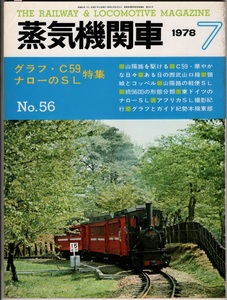 蒸気機関車 NO.56 キネマ旬報社 [雑誌]グラフ　C59　ナローのSL　山陽路　