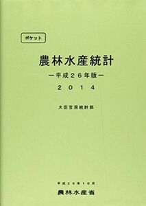 [A11877731]ポケット農林水産統計〈平成26年版〉 農林水産省大臣官房統計部