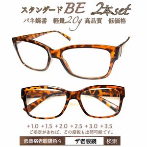 ＋2.5２本組　BE べっこう風　軽量　老眼鏡　バネ蝶番付　高品質　ザ老眼鏡