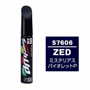 【メール便送料無料】 ソフト99 タッチアップペン S-7606 ZED ミステリアスバイオレットP 17606 車 ボディ カー ペイント 塗料 塗装 補修