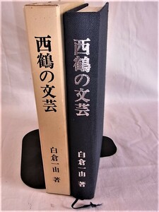 西鶴の文芸　白倉一由著　昭和49年4月30日　菊判　434項　3000円　山梨英和短期大学国文学研究室発行 印刷㈱サンニチ★見開いた形跡なし