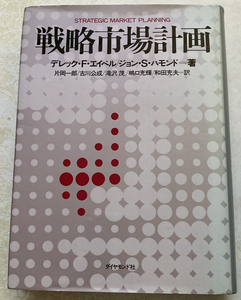 戦略市場計画 ジョン・S.ハモンド