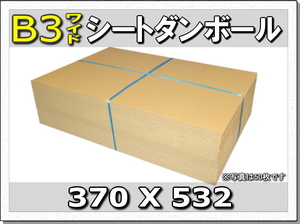 ◆梱包や工作に◆B3板ダンボールシート370×532 20枚
