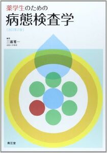 [A01238712]薬学生のための病態検査学 三浦 雅一