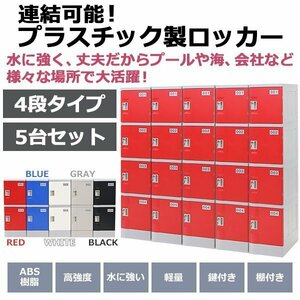 送料無料 プラスチックロッカー ロッカー エコノミーモデル 連結可能 4人用 4段 5台セット おしゃれ 選べる5カラー 丈夫 鍵付き ABS樹脂製