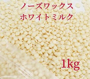 ノーズワックス　ホワイトミルク　1kg 鼻毛脱毛ワックス　ブラジリアンワックス　粒状　送料込み-⑤