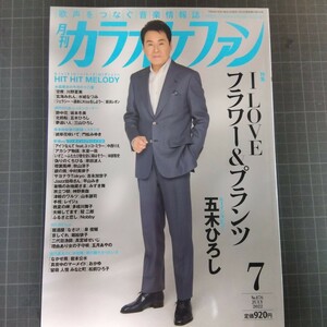 月刊カラオケファン　2022年7月号　五木ひろし