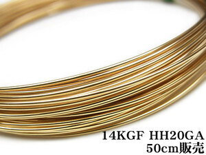 14KGF ワイヤー[ハーフハード] 20GA（0.81mm）[50cm販売] / 14K-WI23HH20GA