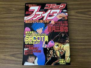 月刊コミックファイター 1987/12 No.5 獅子王別冊 新連載ロス・アンジェルス黄金の眼/望月三起也 邪鬼王爆烈/石川賢 風間ルミ 前田日明 A13